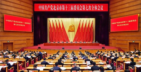 市委十三届七次全会召开，描述“十五五”首都高质量发展新图景