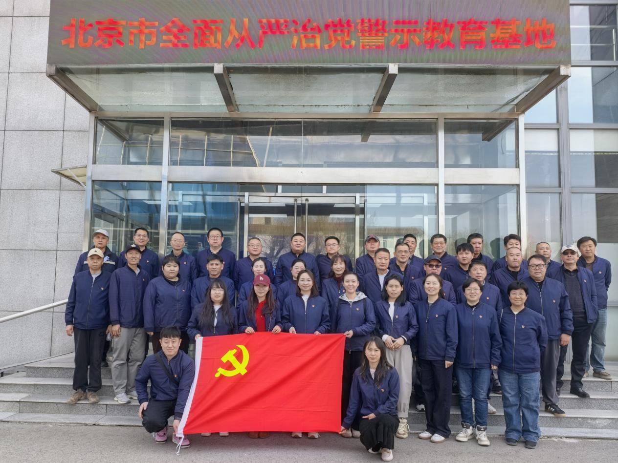 京源公司党总支赴北京市全面从严治党警示教育基地发展主题党日活动